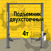 Подъемник двухстоечный 4 т, верхняя синхронизация, H=3,6 м, 380 В, серый NORDBERG N4120H-4G_3+2_380
